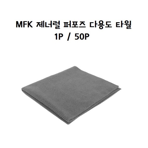 MFK 제너럴 퍼포즈 다용도 무봉제 타월 42x36